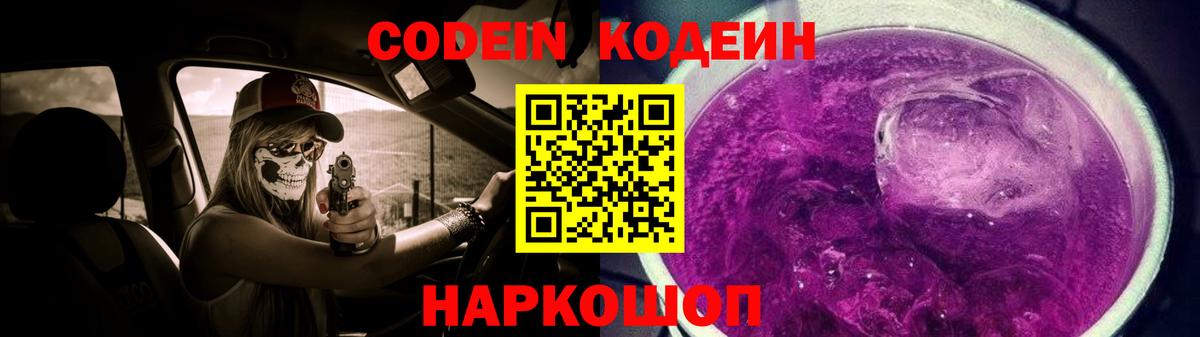Кодеин Purple Drank  Кодеин напиток Lean (лин)  Вход с VPN  Таганрог 